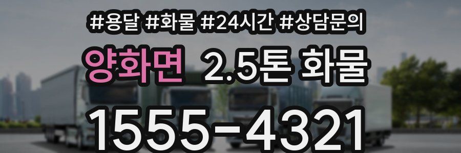 양화면 2.5톤 화물
