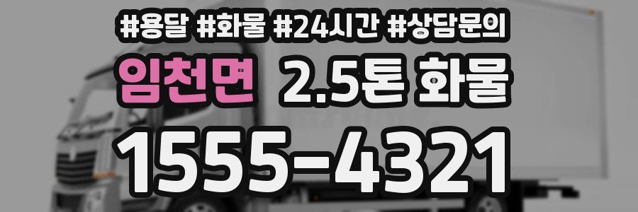 임천면 2.5톤 화물