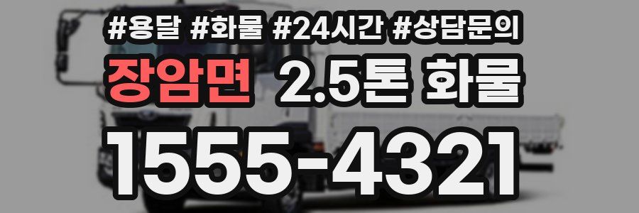 장암면 2.5톤 화물