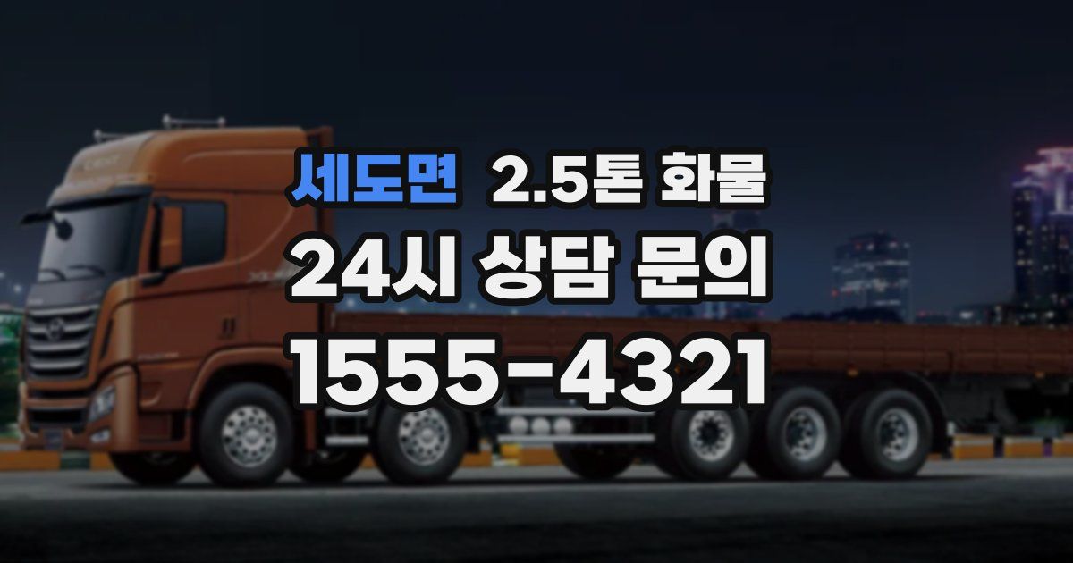 세도면 2.5톤 화물