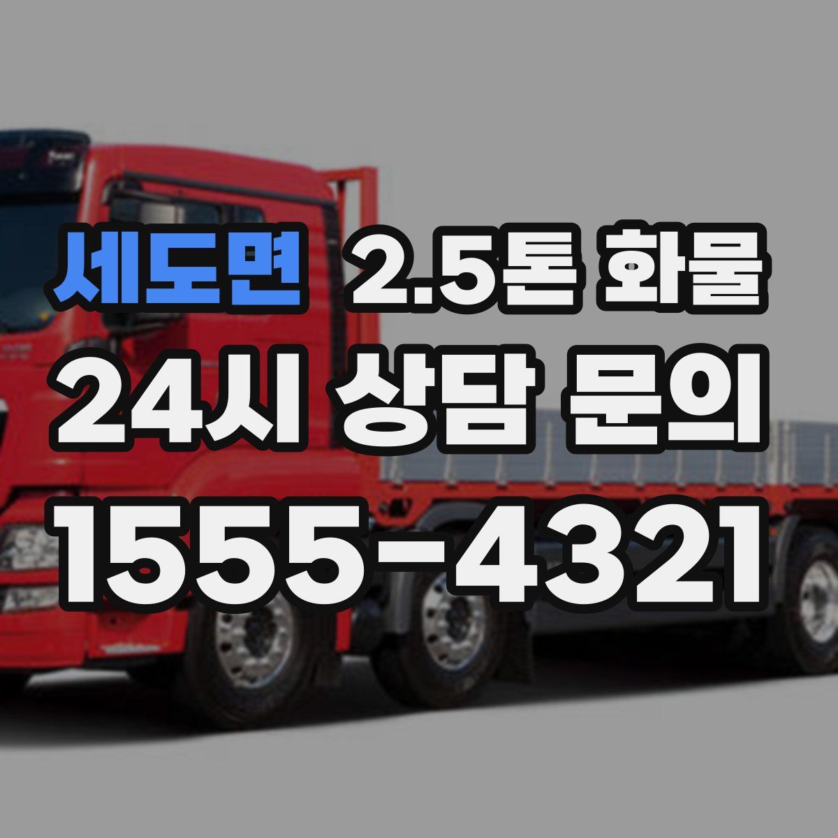 세도면 2.5톤 화물