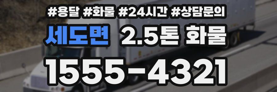 세도면 2.5톤 화물