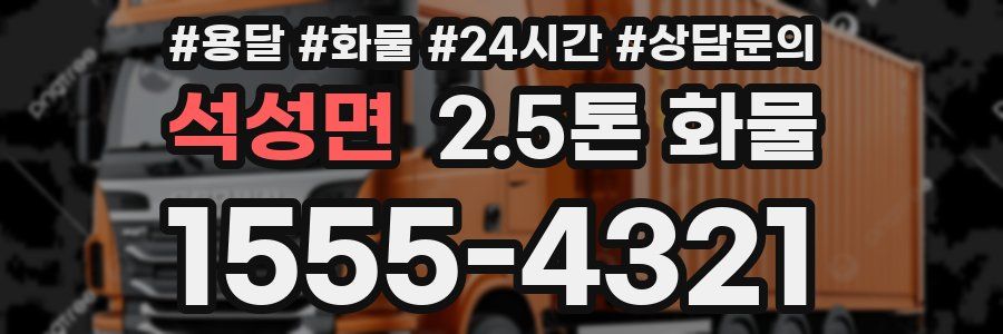 석성면 2.5톤 화물