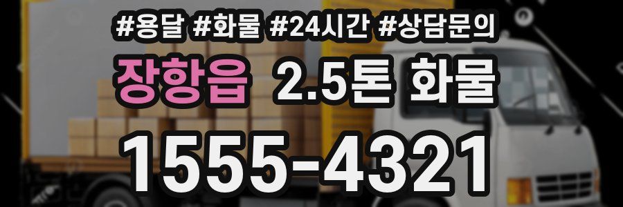 장항읍 2.5톤 화물