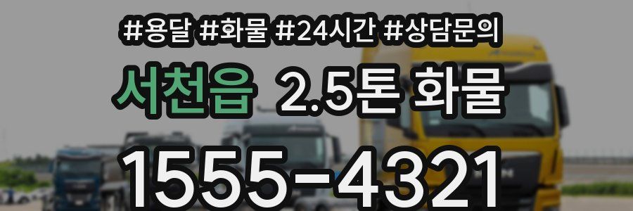 서천읍 2.5톤 화물