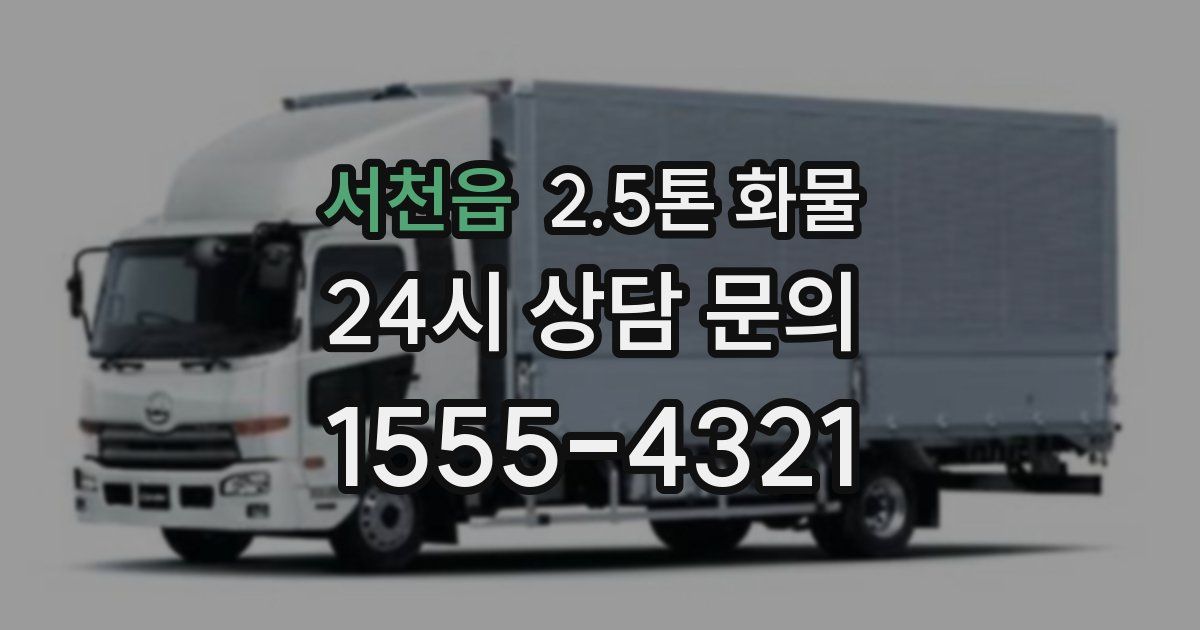 서천읍 2.5톤 화물