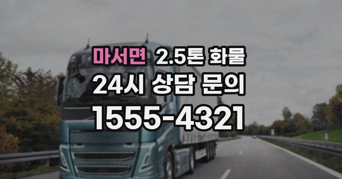 마서면 2.5톤 화물