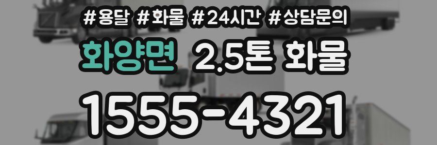 화양면 2.5톤 화물