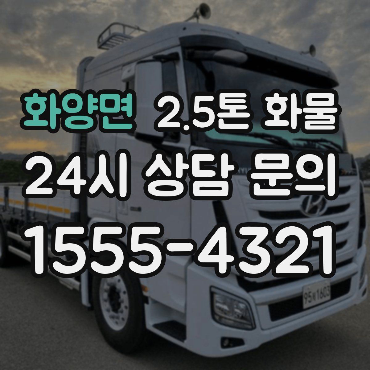 화양면 2.5톤 화물