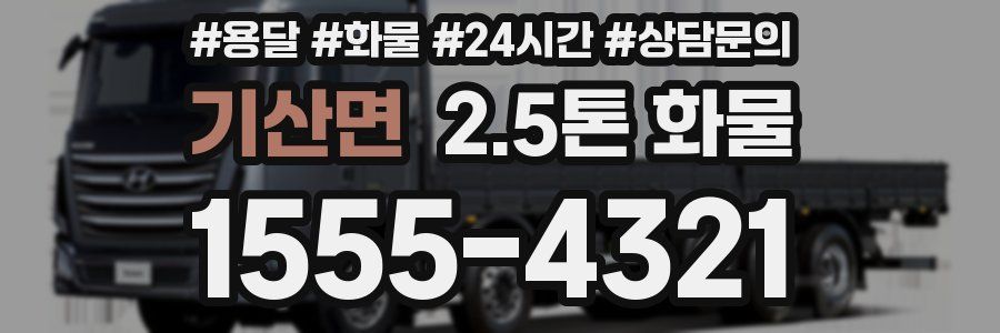 기산면 2.5톤 화물