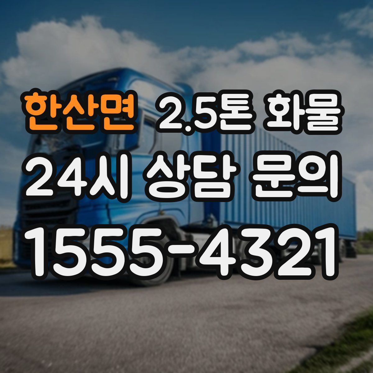 한산면 2.5톤 화물