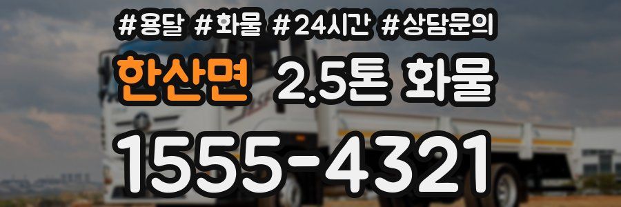 한산면 2.5톤 화물