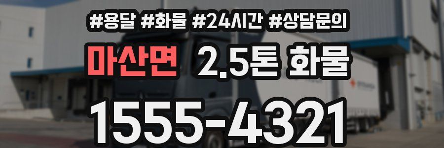 마산면 2.5톤 화물