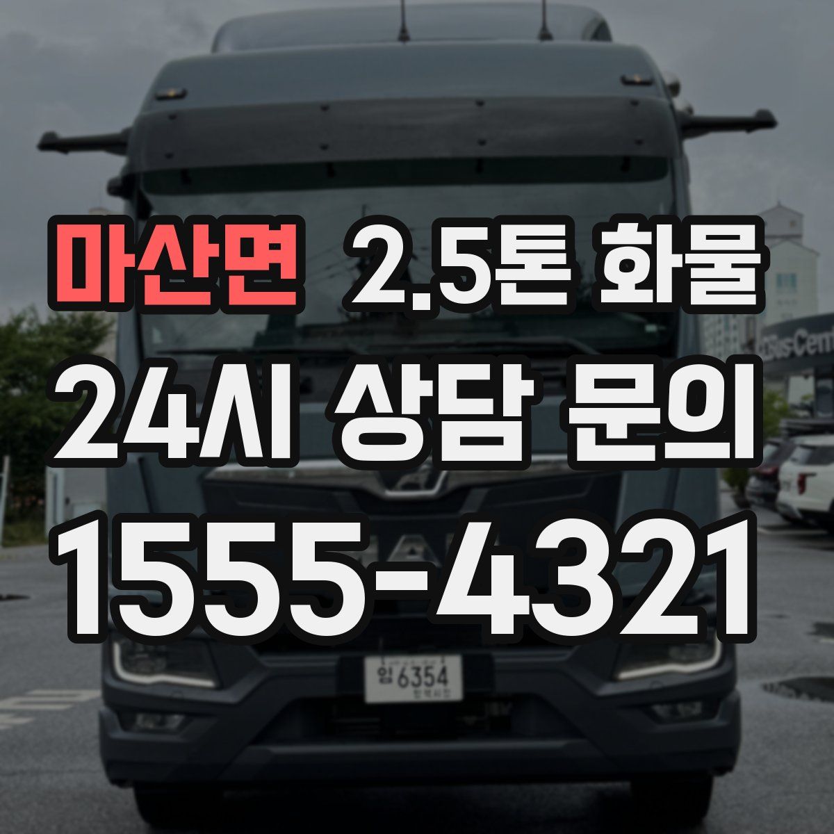 마산면 2.5톤 화물