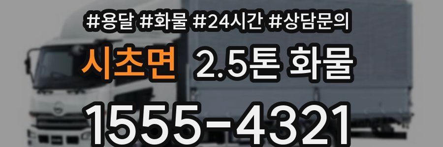 시초면 2.5톤 화물