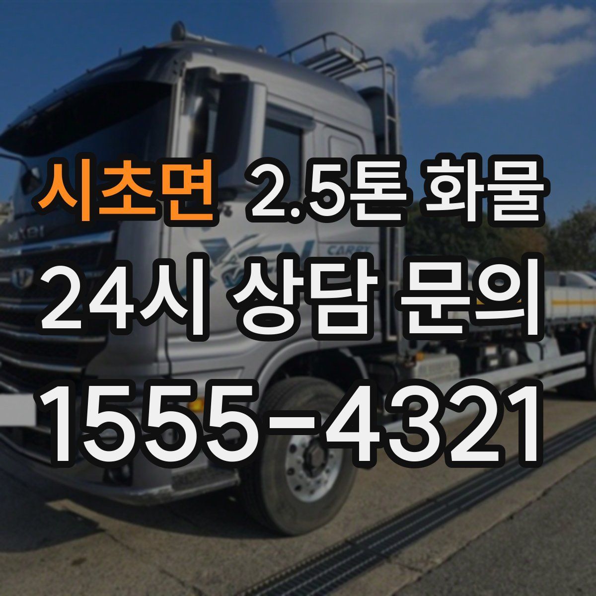 시초면 2.5톤 화물