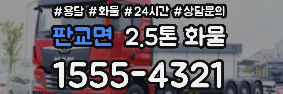 판교면 2.5톤 화물