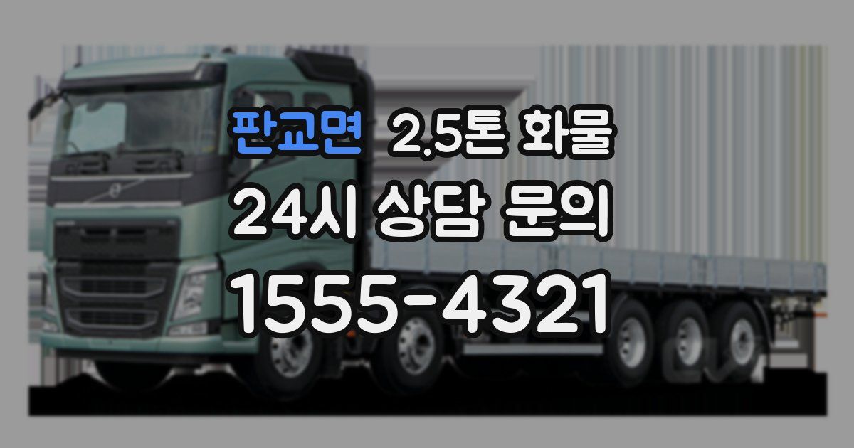 판교면 2.5톤 화물