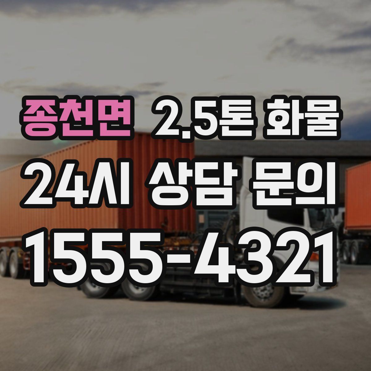 종천면 2.5톤 화물