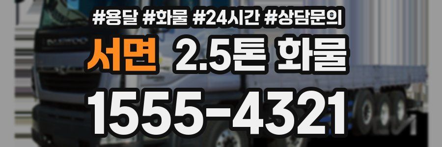 서면 2.5톤 화물