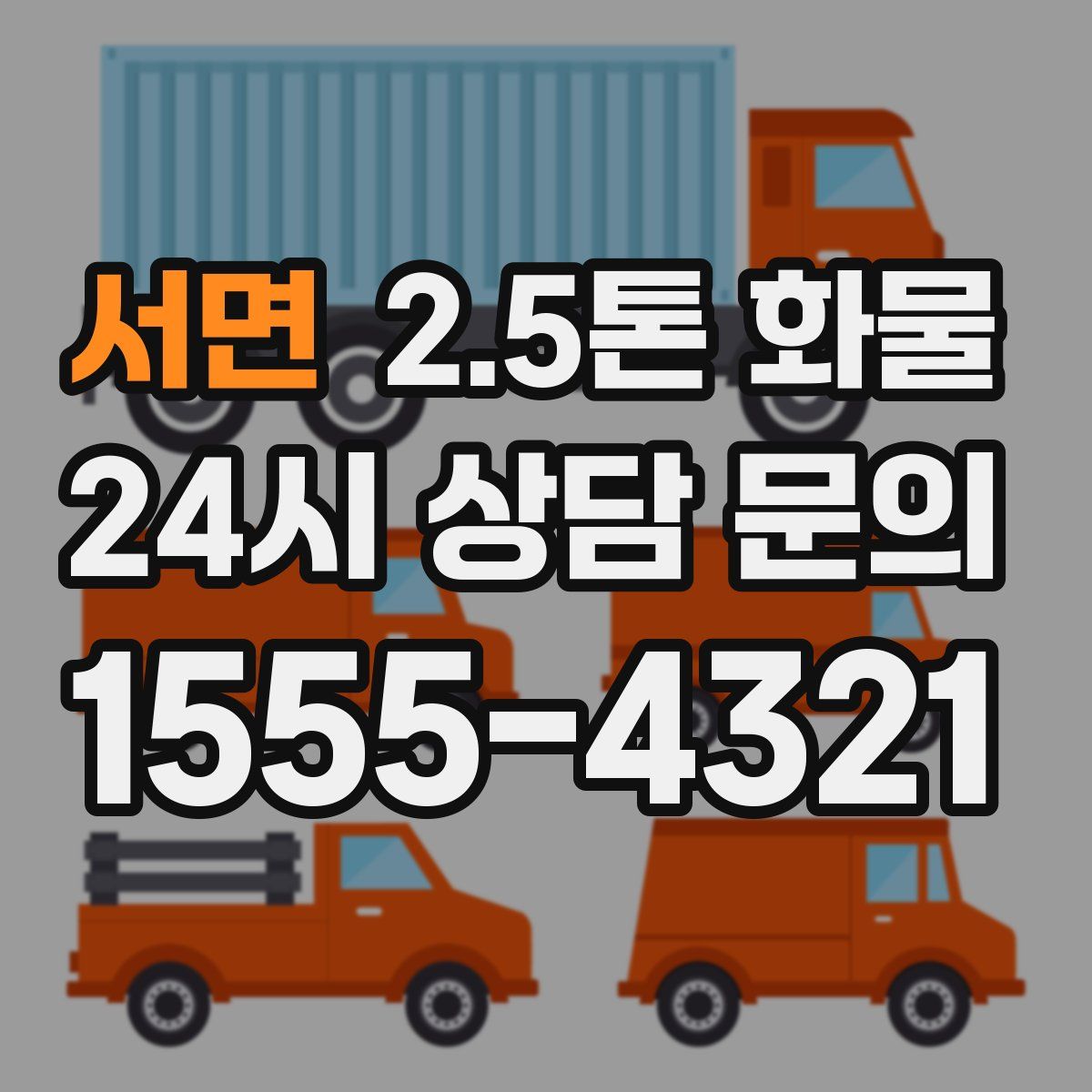 서면 2.5톤 화물