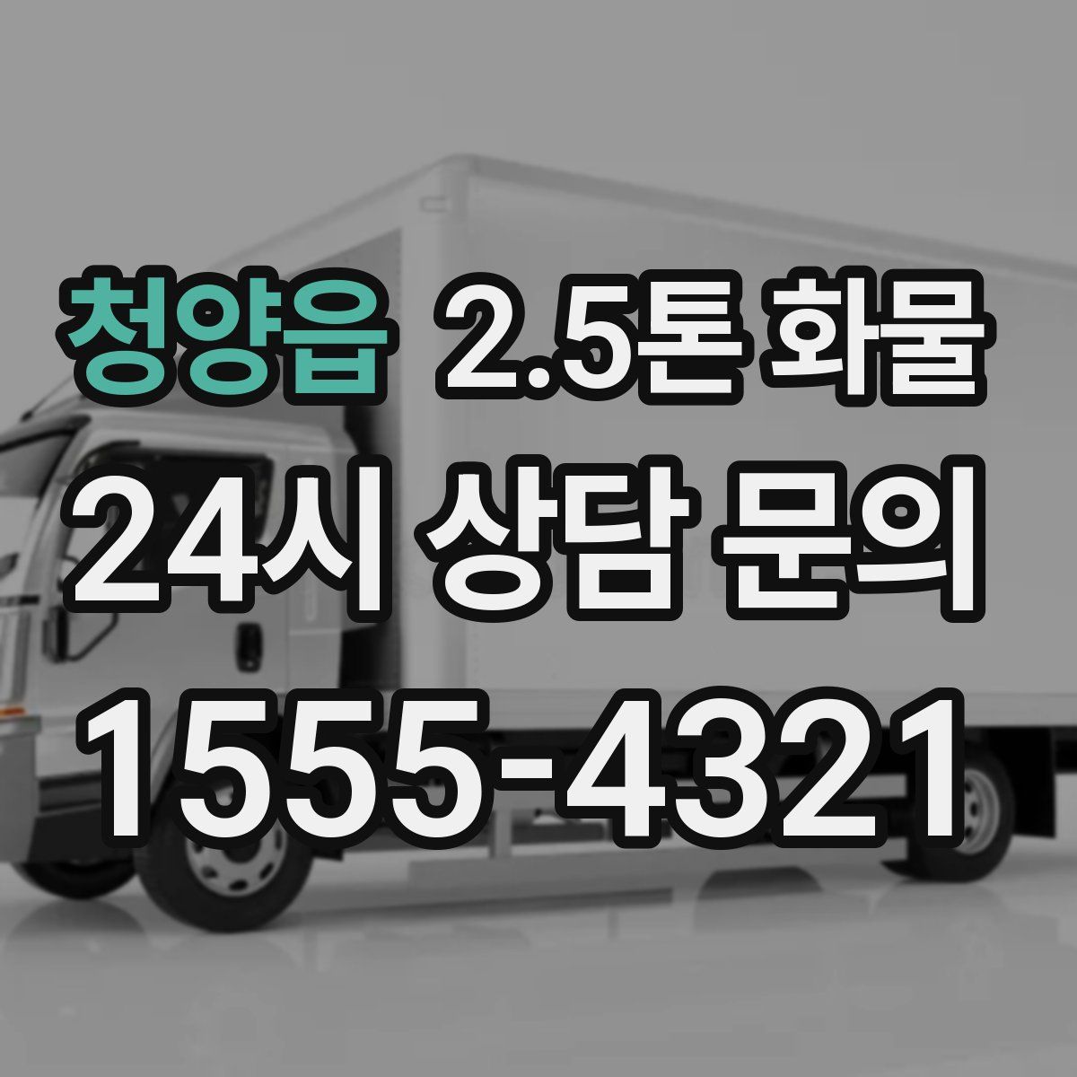청양읍 2.5톤 화물