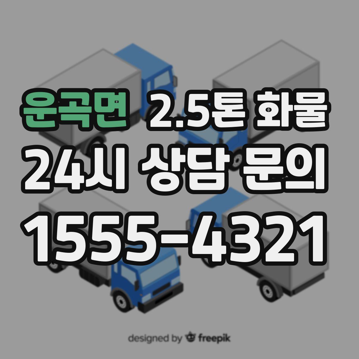 운곡면 2.5톤 화물