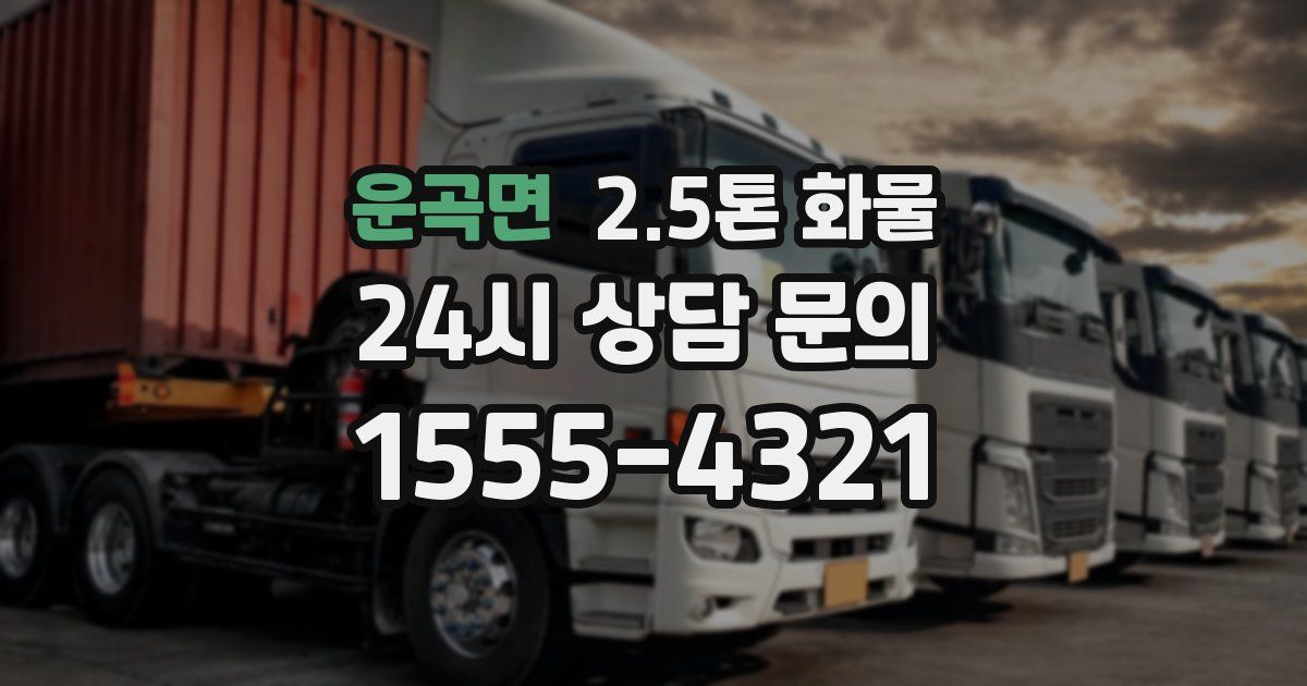운곡면 2.5톤 화물