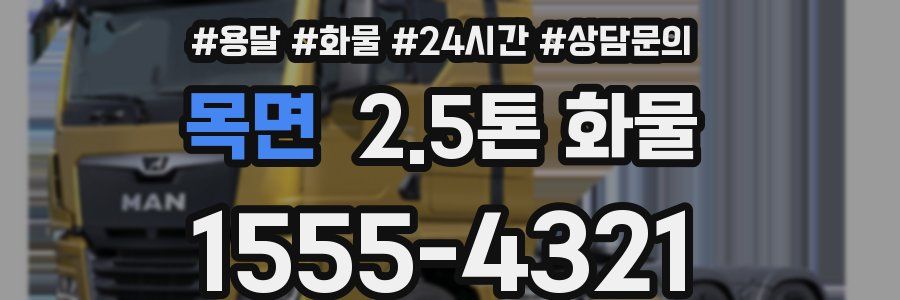 목면 2.5톤 화물