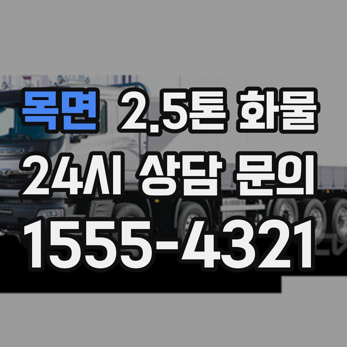목면 2.5톤 화물