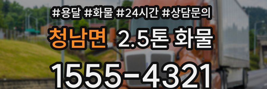 청남면 2.5톤 화물