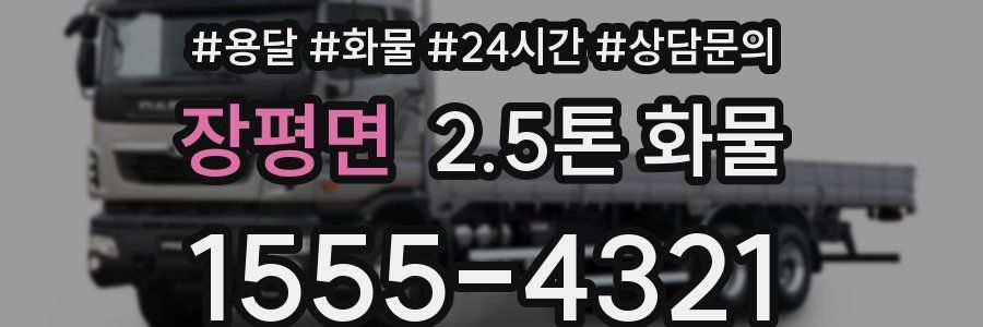 장평면 2.5톤 화물