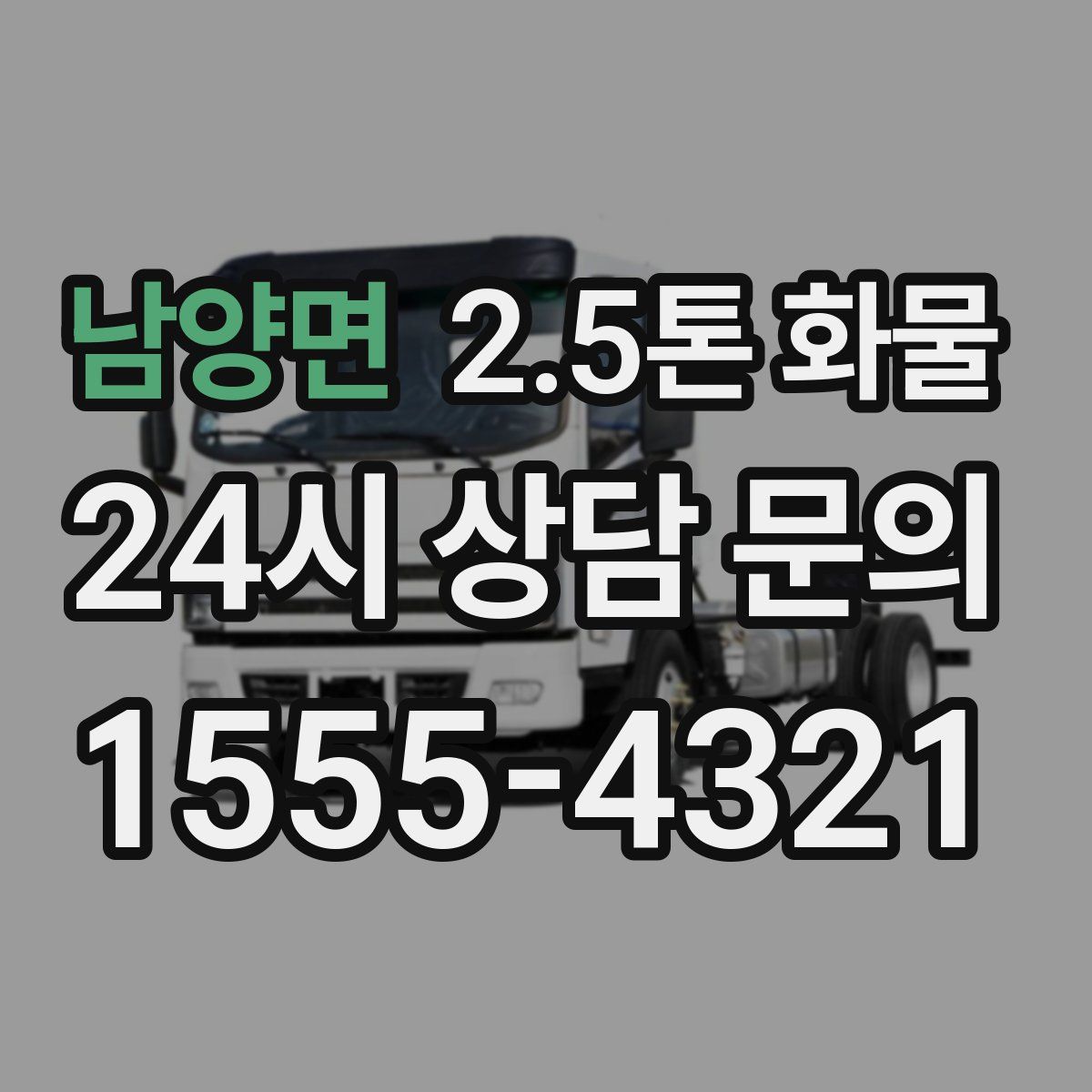 남양면 2.5톤 화물