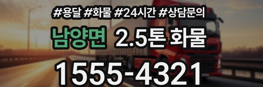 남양면 2.5톤 화물