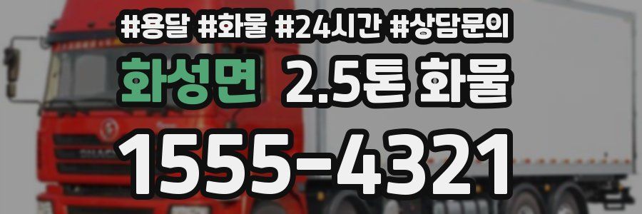 화성면 2.5톤 화물