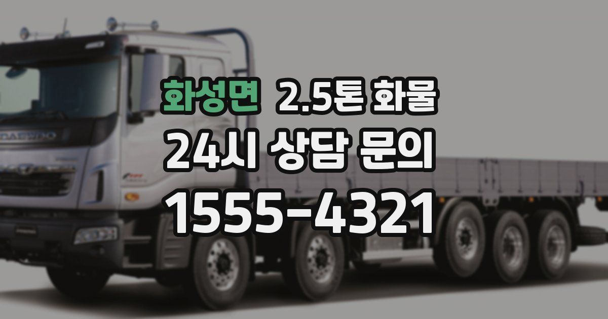 화성면 2.5톤 화물