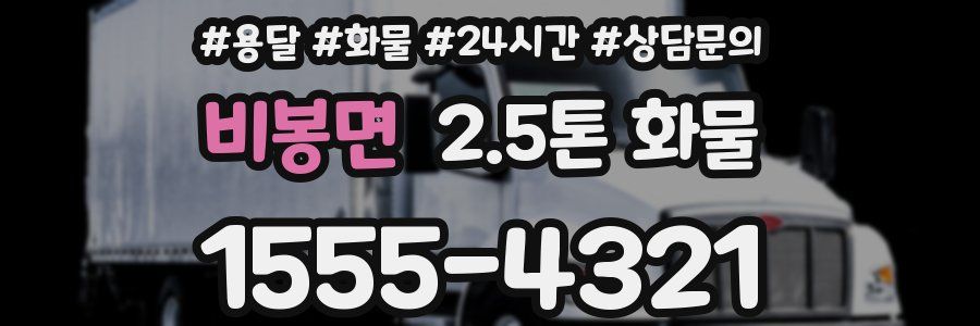 비봉면 2.5톤 화물