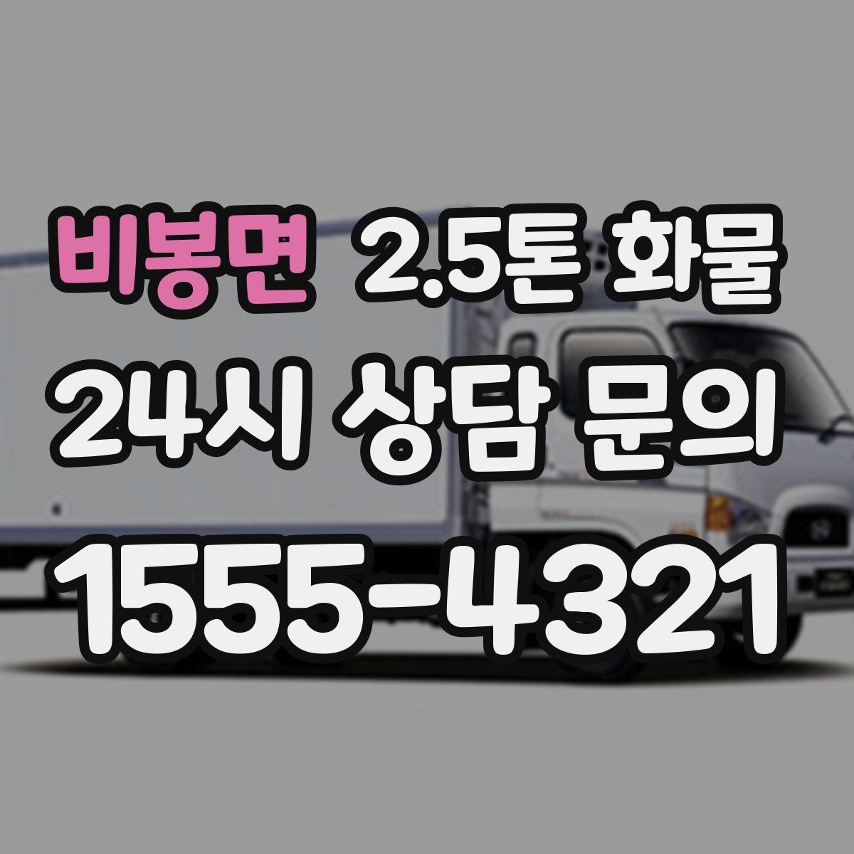 비봉면 2.5톤 화물