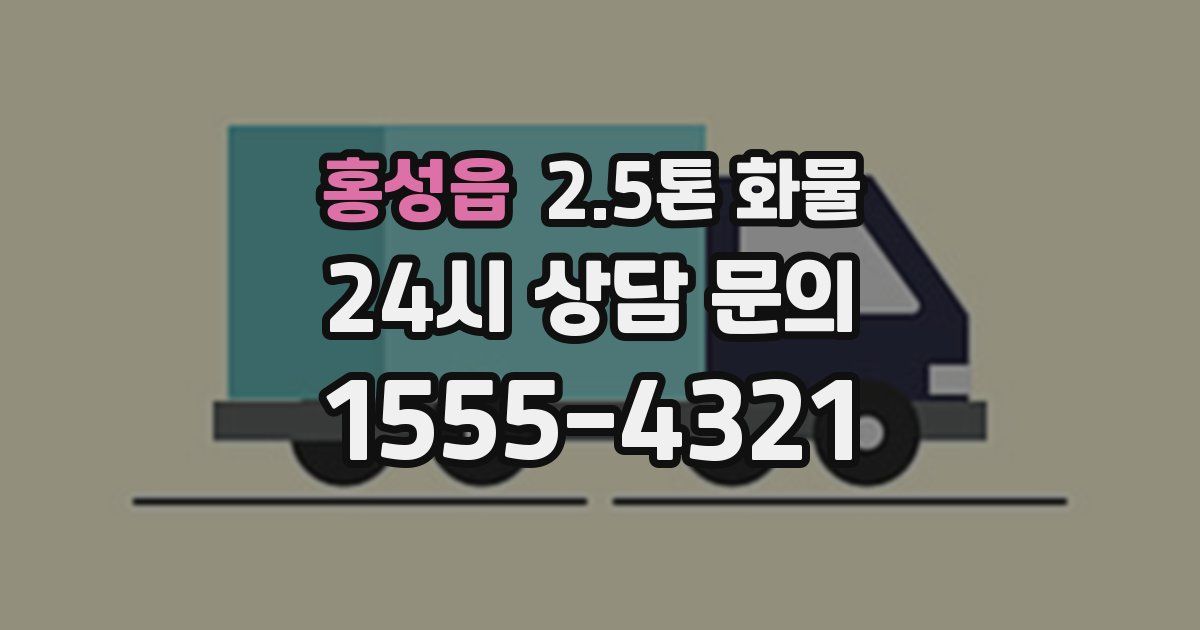 홍성읍 2.5톤 화물