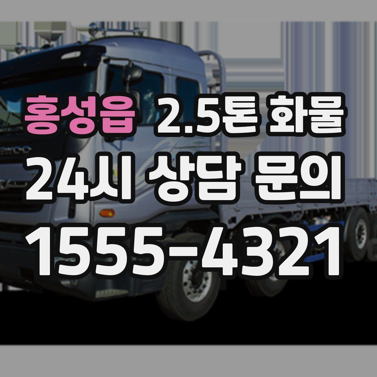 홍성읍 2.5톤 화물
