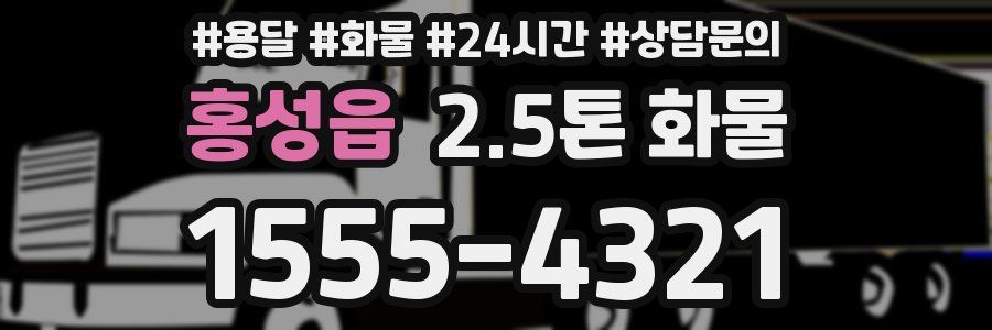 홍성읍 2.5톤 화물