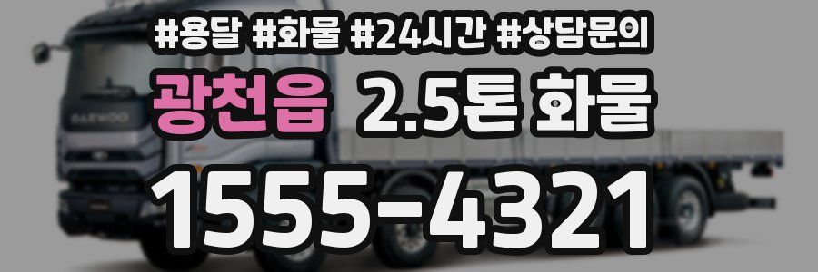 광천읍 2.5톤 화물