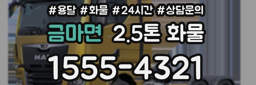 금마면 2.5톤 화물