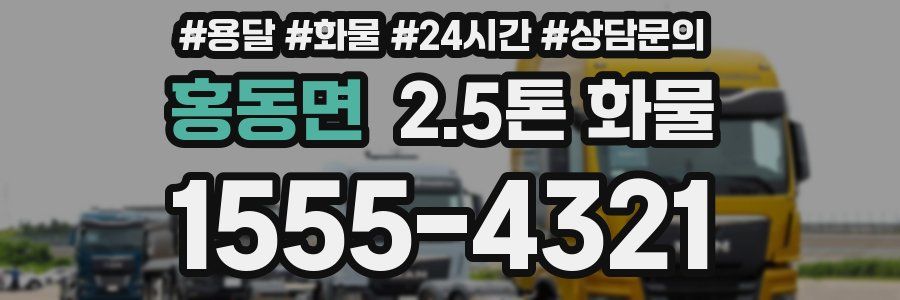 홍동면 2.5톤 화물