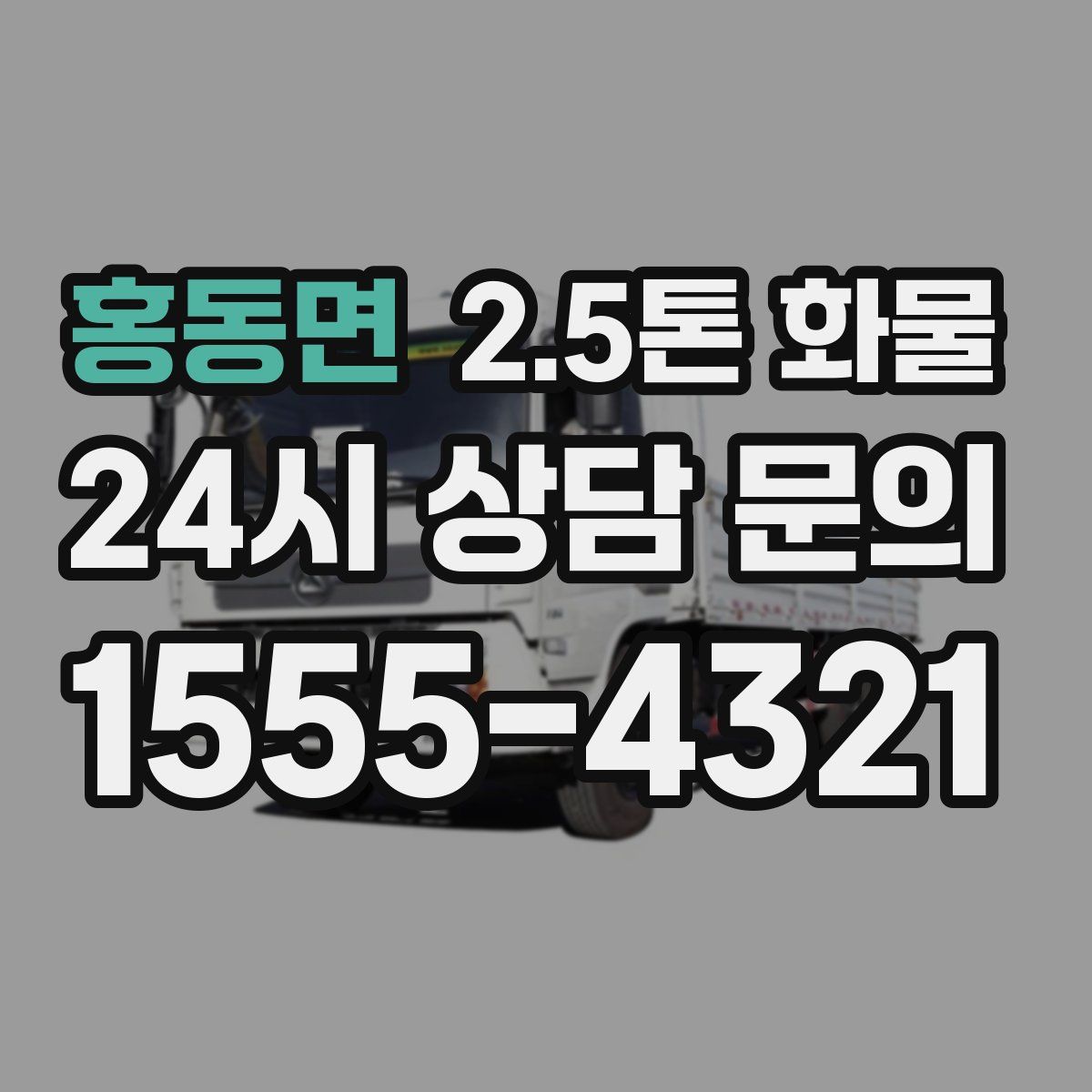 홍동면 2.5톤 화물