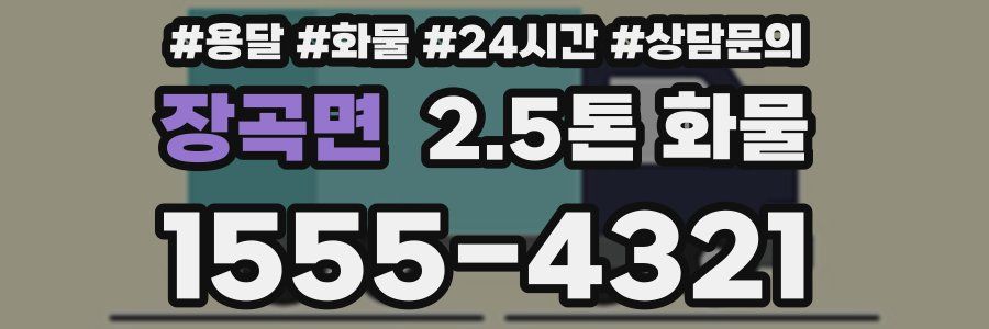 장곡면 2.5톤 화물