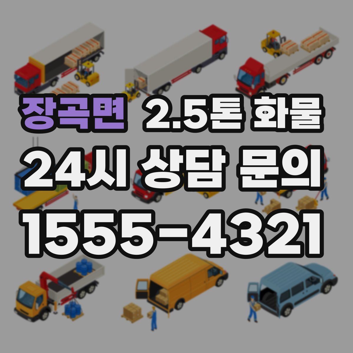 장곡면 2.5톤 화물