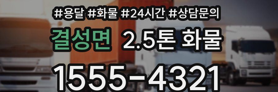 결성면 2.5톤 화물