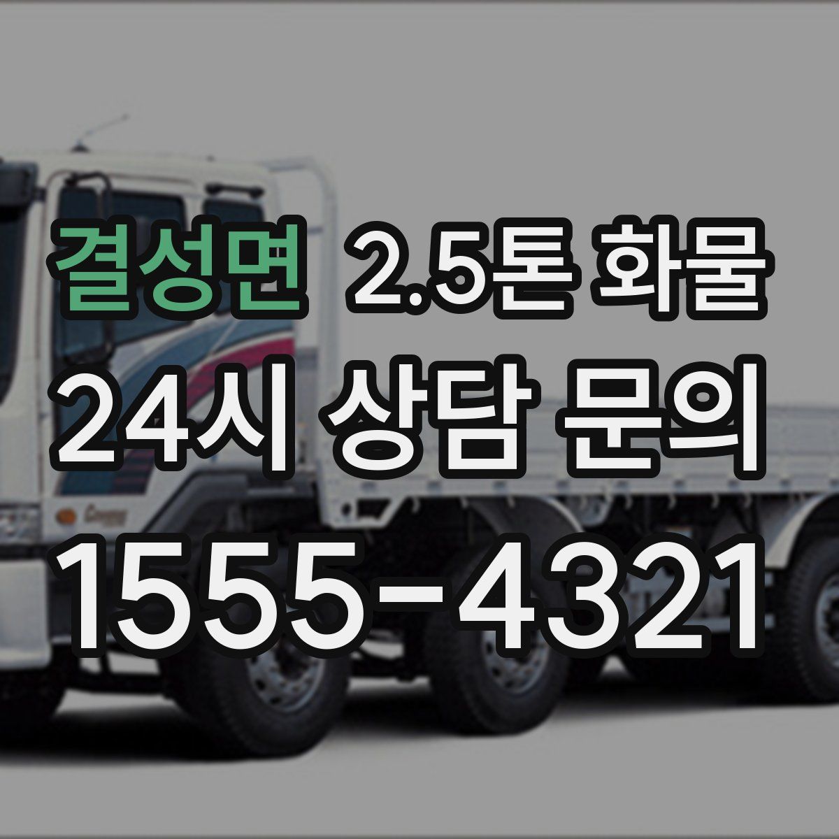 결성면 2.5톤 화물