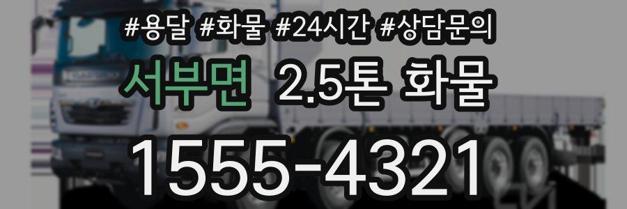 서부면 2.5톤 화물